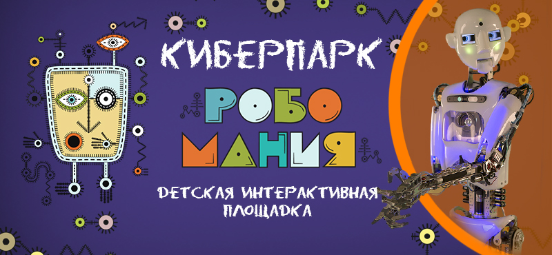 Киберпарк «Робомания» - уникальная интерактивная площадка в новом корпусе ТРЦ Галерея Краснодар ! 