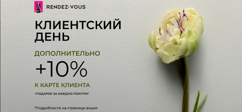 Клиентский день в магазине Rendez-Vous