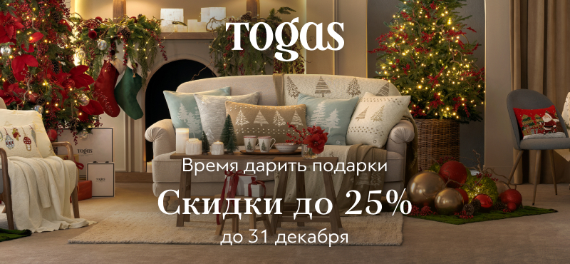 Скидки до 25% в TOGAS