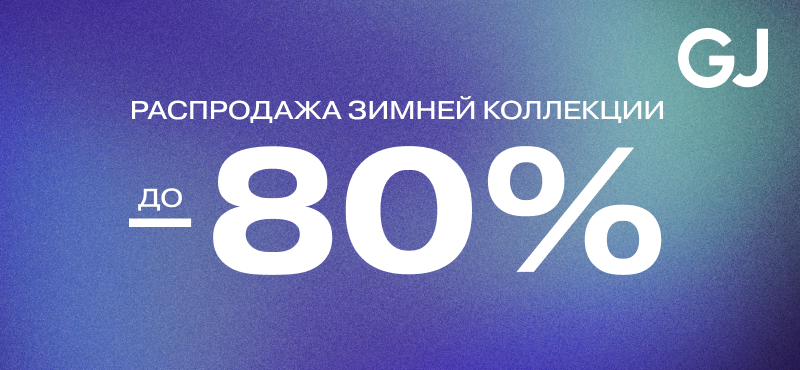 Распродажа в GJ до 80%