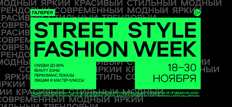 Street style fashion week 18-30 ноября