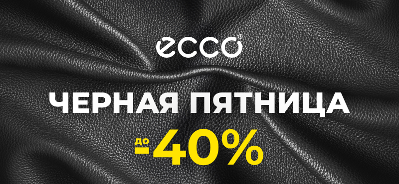 ECCO: Черная пятница - скидки до 40%