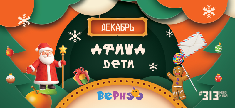 Детские мероприятия Вернэо. Расписание на декабрь