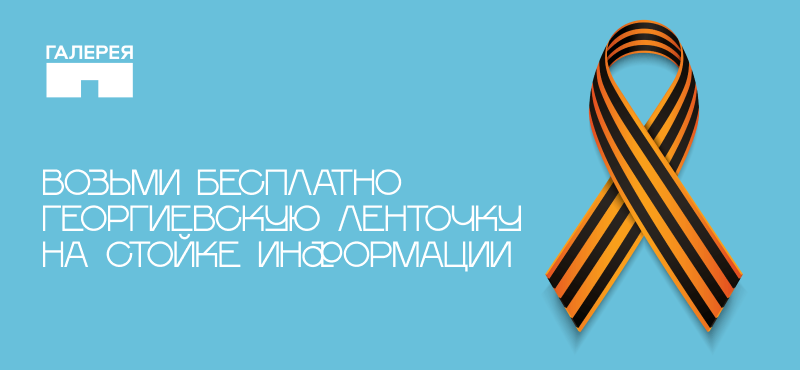 "Георгиевская ленточка" в Галерее