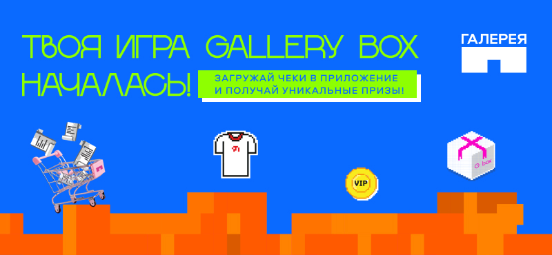 ИГРА НАЧАЛАСЬ: выиграй свой GALLERY BOX
