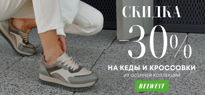 Belwest: скидка 30% на кеды и кроссовки до 22 сентября