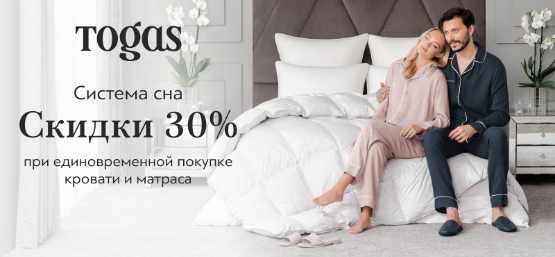 Togas: скидка 30% при покупке кровати и матраса