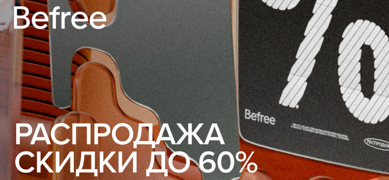 BEFREE: горячая распродажа -60%