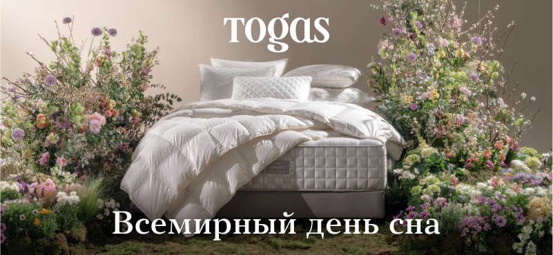 Всемирный день сна в TOGAS: скидка 20% до 17 марта