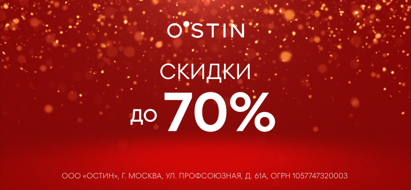 Зимняя распродажа в O’STIN