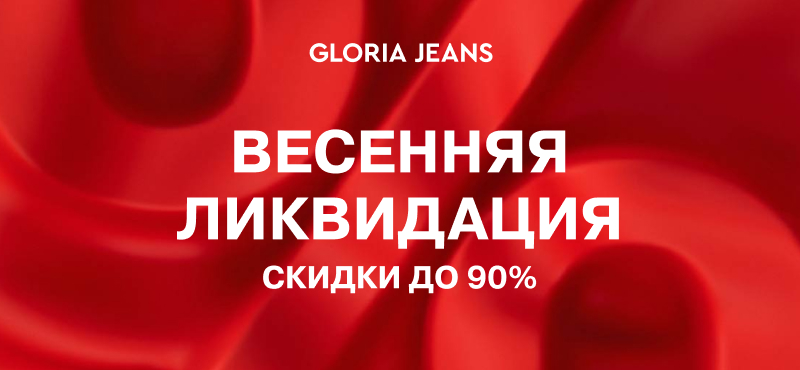 Весенняя ликвидация в Gloria Jeans!