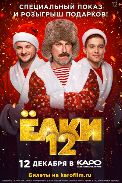 Специальный показ «Ёлки 12»