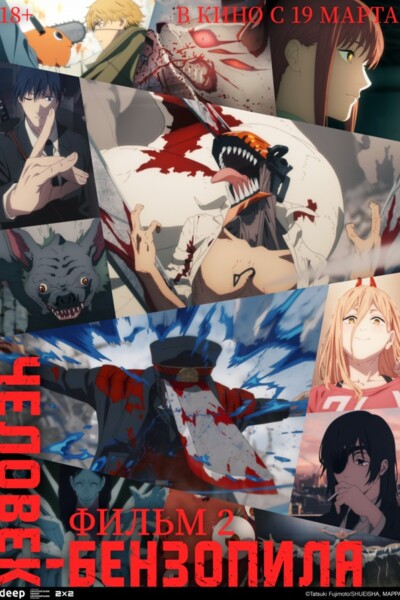 Человек-бензопила. Фильм 2