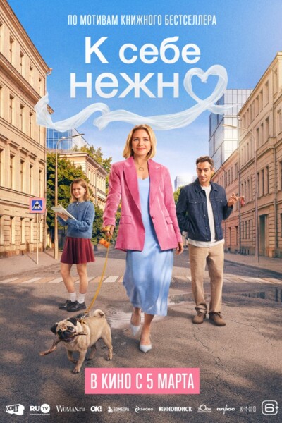 К себе нежно