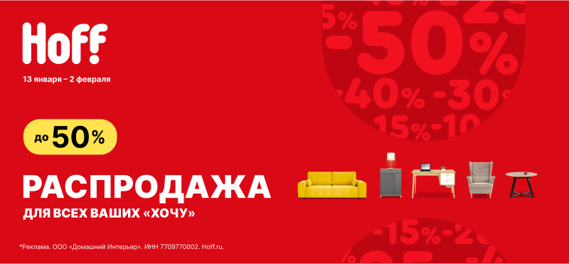 HOFF: распродажа до -50%