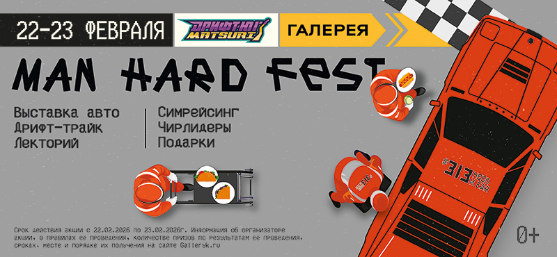MAN HARD FEST в Галерее