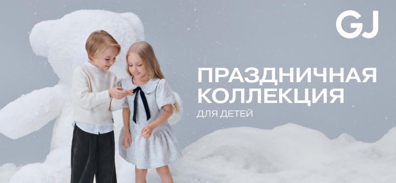 Праздничная коллекция для детей в Gloria Jeans!