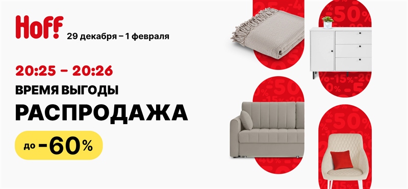 Время выгоды в Хофф