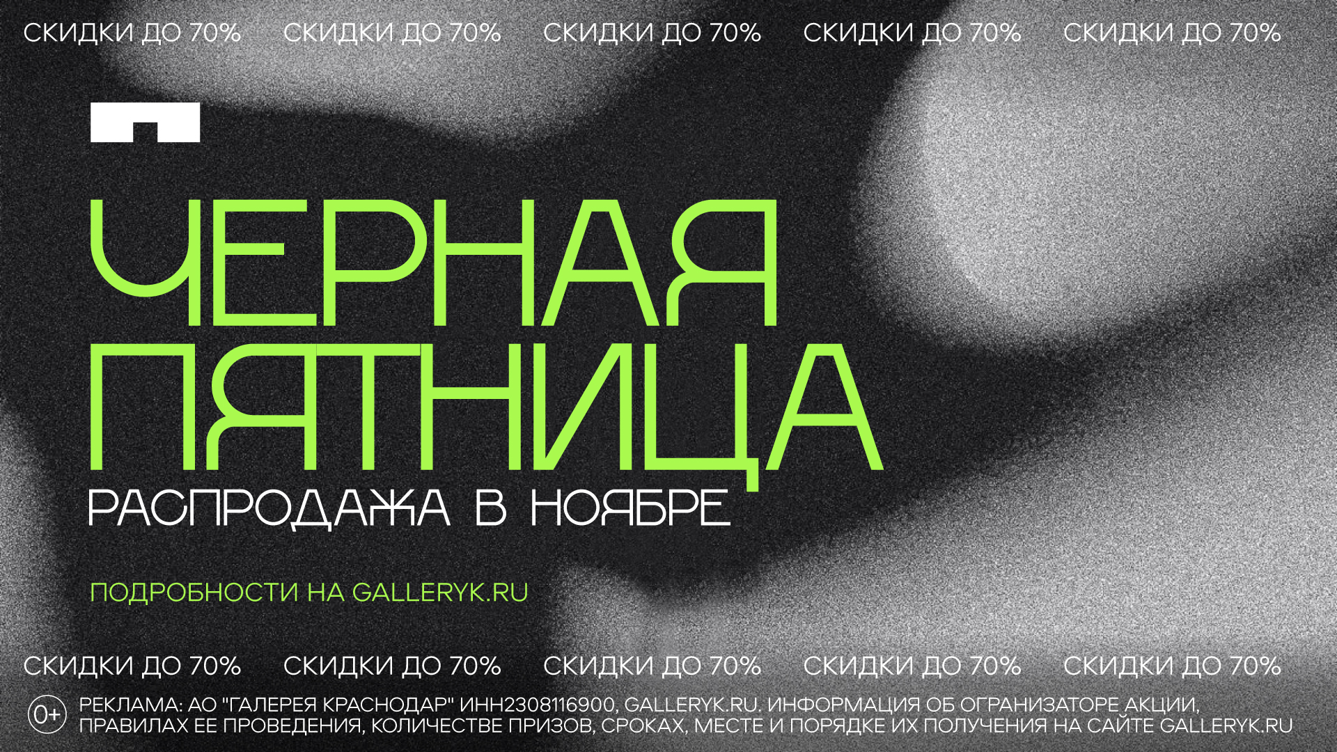 Чёрная пятница в ТРЦ Галерея