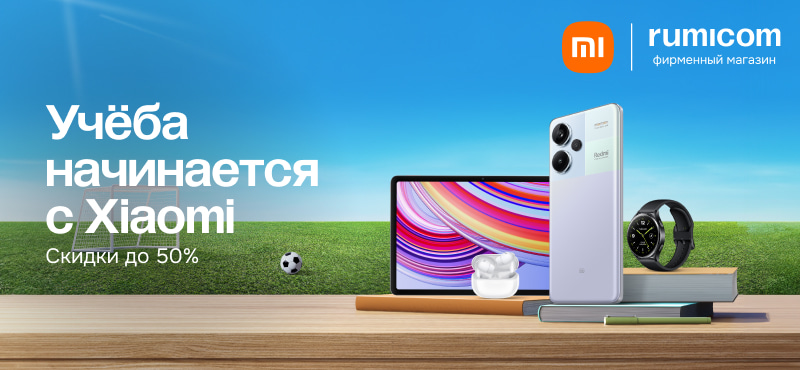 Xiaomi: скидки до -50% на товары для школы