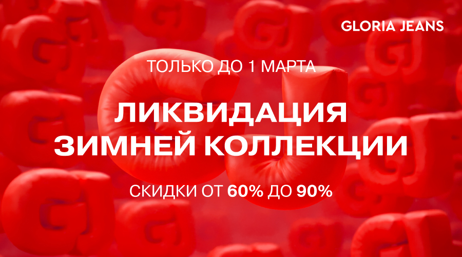 Ликвидация зимней коллекции в Gloria Jeans