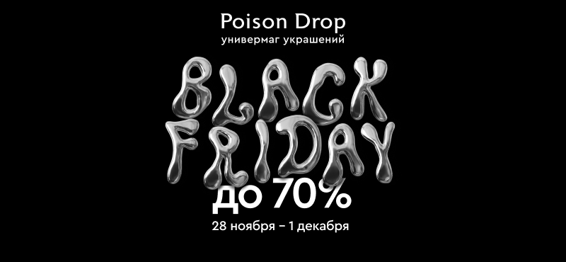 Черная пятница в Poison Drop