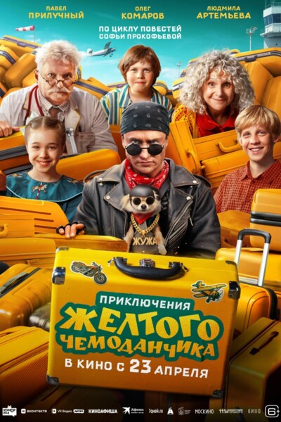 Приключения жёлтого чемоданчика