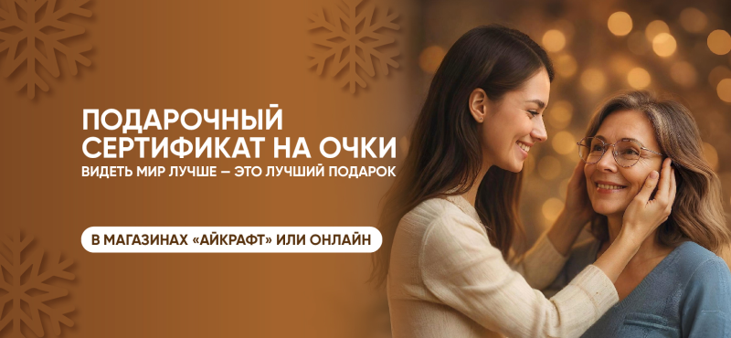 Подарочные сертификаты в Айкрафт Оптика