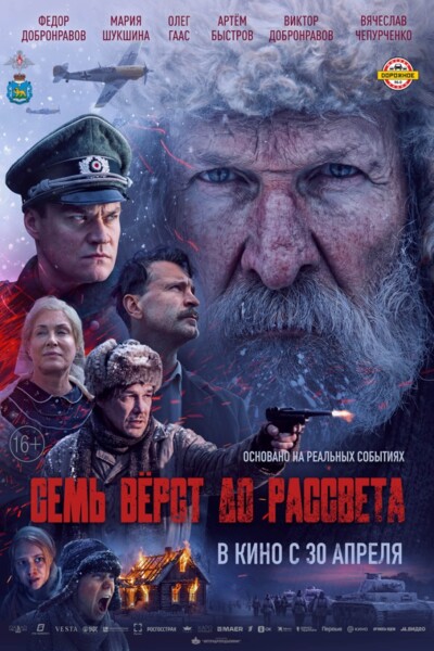 Семь верст до рассвета