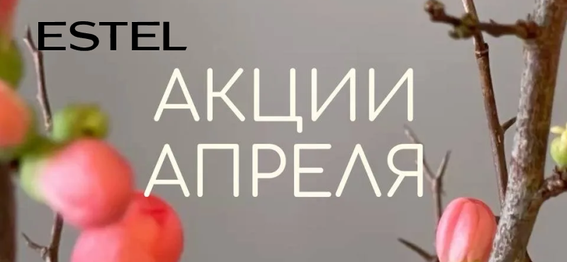 ESTEL: Акция "2+1" на коллекцию "СЛОВА ЛЮБВИ"