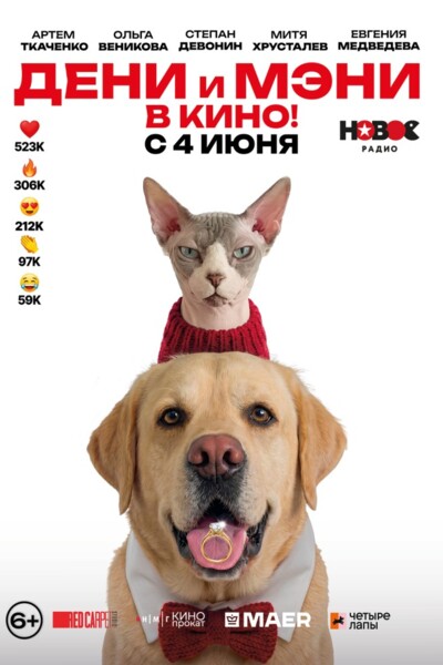 Дени и Мэни в кино!