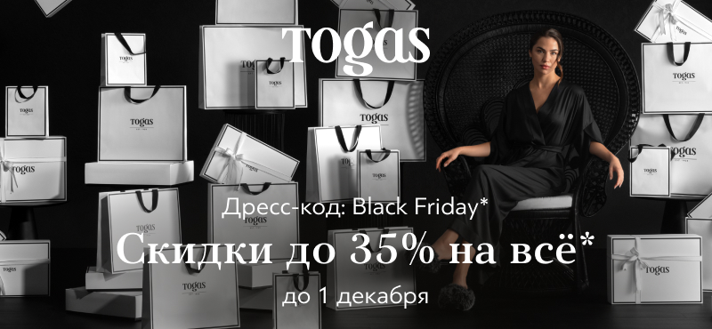 TOGAS. Дресс-код: Black Friday