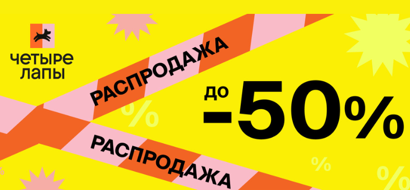 Четыре лапы: замурчательная распродажа до -50%