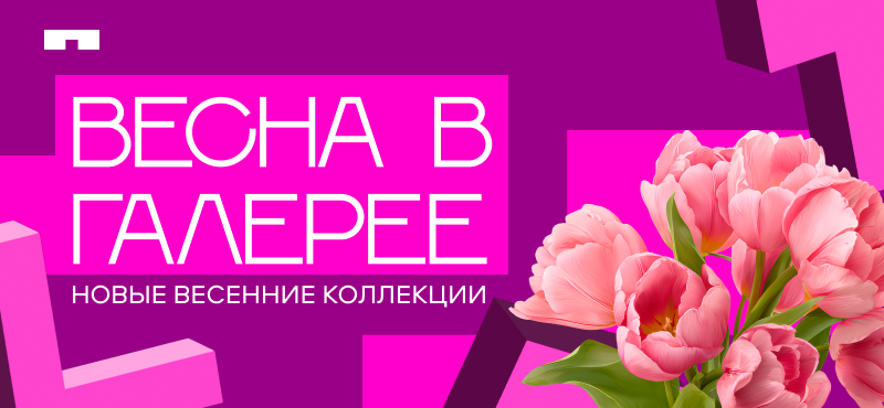 Сезон весенних обновлений в магазинах Галереи!
