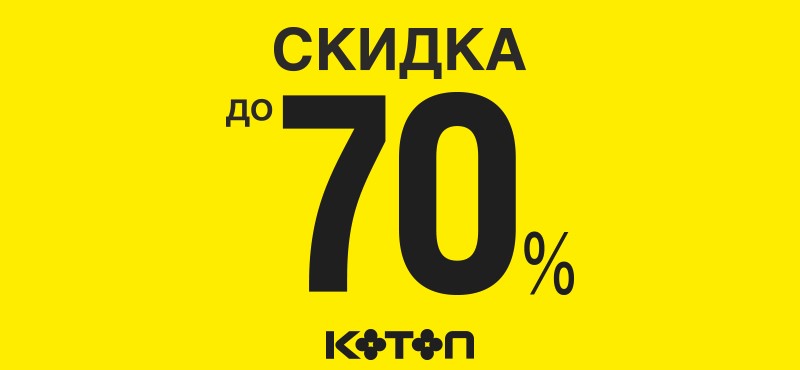 Финальная Распродажа в Koton!