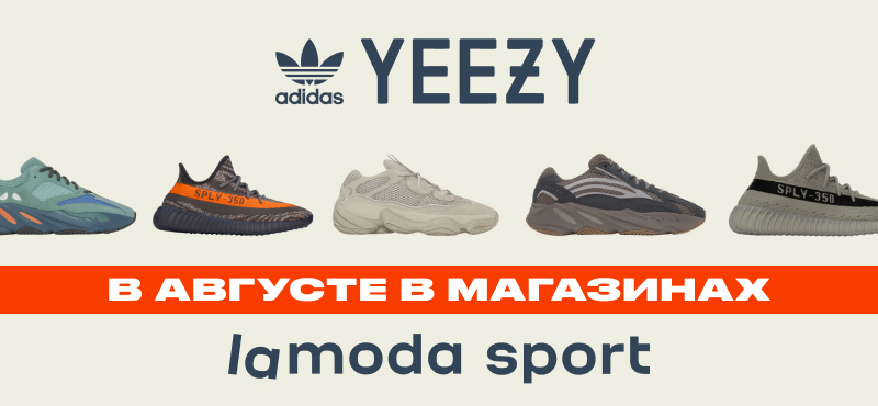 Lamoda Sport: новый дроп Adidas Yeezy