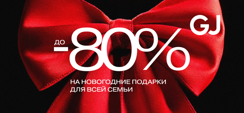 Новогодние подарки со скидками до 80% в Gloria Jeans!