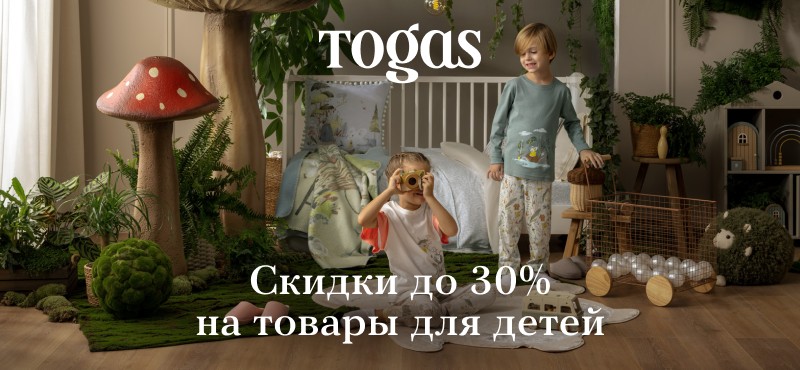 Очаровательный мир детства в Togas
