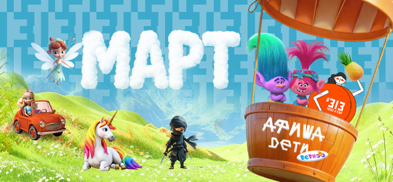 Детские мероприятия Вернэо. Расписание на март