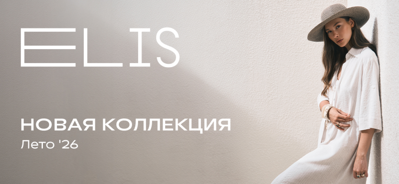 Новая коллекция в магазинах ELIS