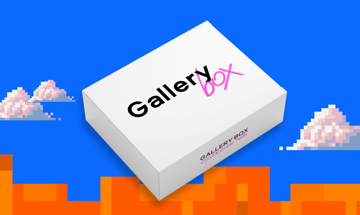 ПРЕМИУМ КОМПЛИМЕНТ: GALLERY BOX