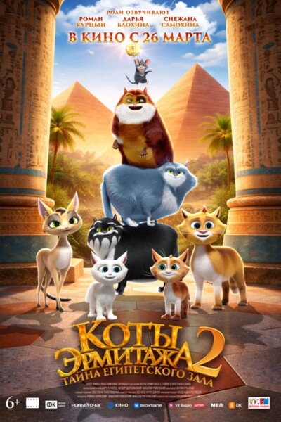 Коты Эрмитажа 2. Тайна Египетского зала