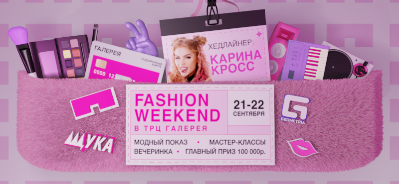 Fashion Weekend 21-22 сентября в ТРЦ Галерея!