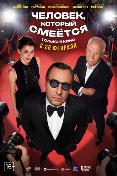 Человек, который смеётся