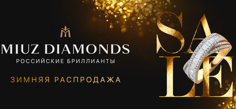 Зимняя распродажа в MIUZ Diamonds