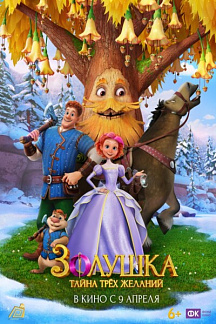 Золушка. Тайна трех желаний