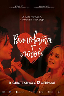 Виновата любовь