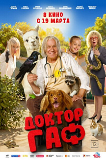 Доктор Гаф