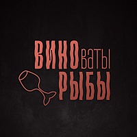 ВИНОваты РЫБЫ